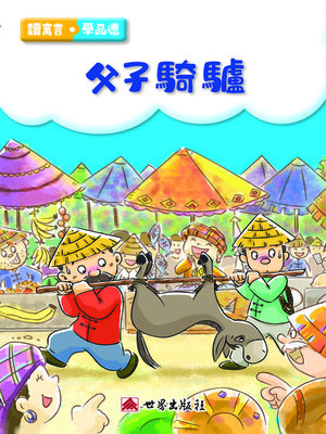cover image of 父子騎驢（繁體中文版）